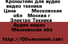 Кронштейн для аудио-видео техники NB GS-S › Цена ­ 850 - Московская обл., Москва г. Электро-Техника » Аудио-видео   . Московская обл.